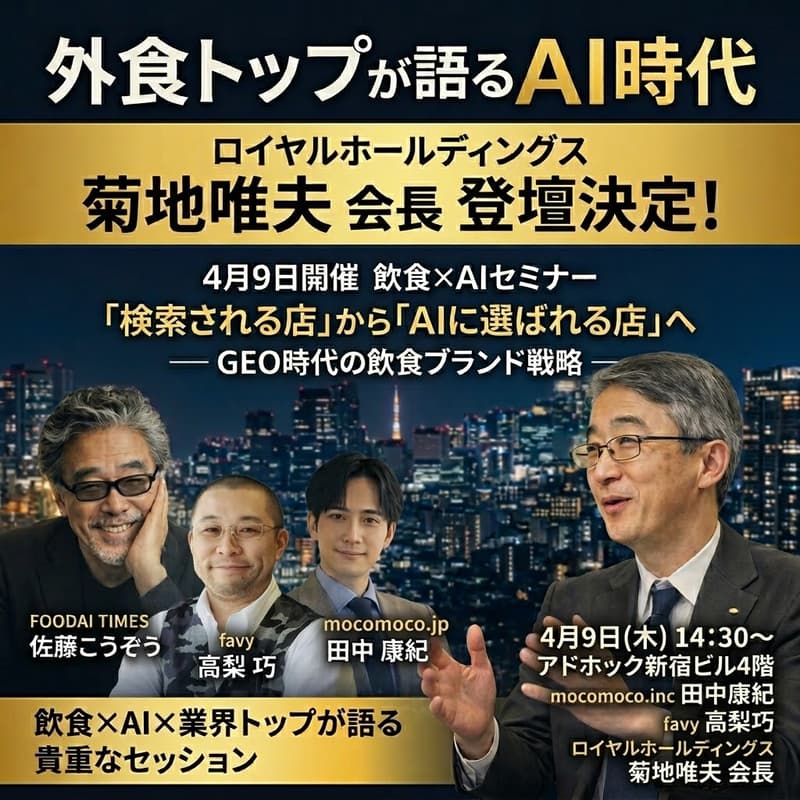Cover Image for 「検索される店」から「AIに選ばれる店」へ　〜GEO時代の飲食ブランド戦略〜