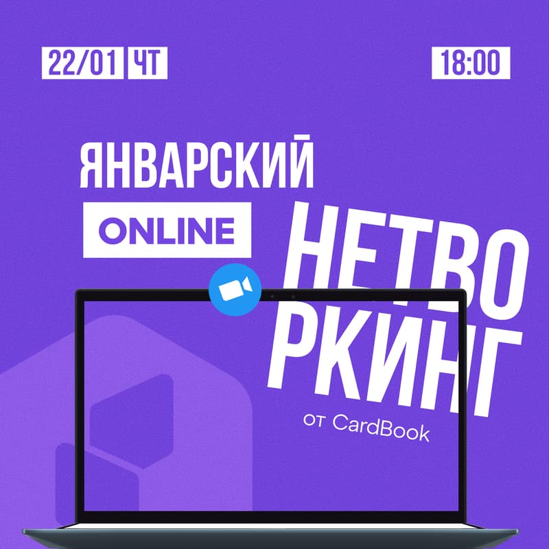 Cover Image for Январский ONLINE-нетворкинг от CardBook ❄️
