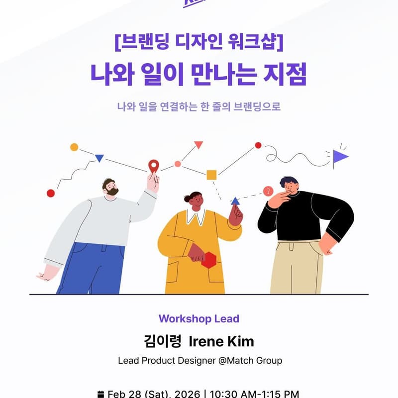 Cover Image for 2026년 2월 KDD 오프라인 모임 "[브랜딩 디자인 워크샵] 나와 일이 만나는 지점"