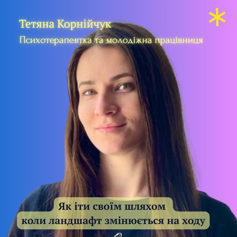 Cover Image for Як іти своїм шляхом коли ландшафт змінюється на ходу