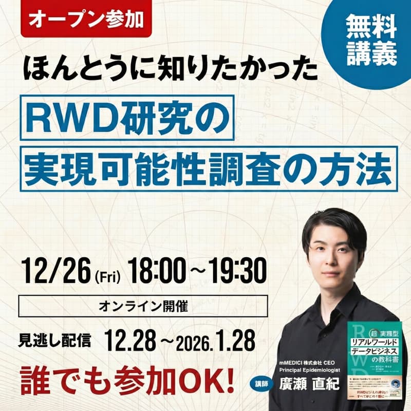 Cover Image for 【オープン参加】ほんとうに知りたかったRWD研究の実現可能性調査の方法