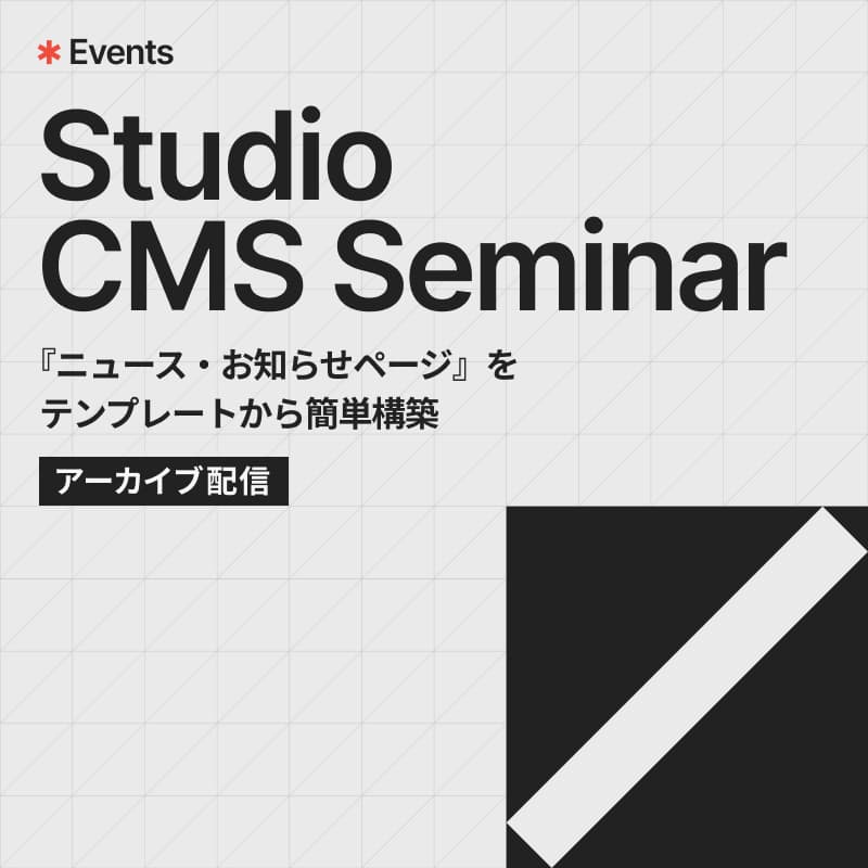 Cover Image for Studio CMS活用セミナー｜『ニュース・お知らせページ』をテンプレートから簡単構築【アーカイブ配信】