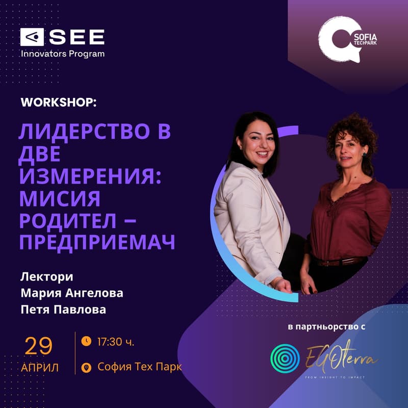 Cover Image for „Лидерство в две измерения: Мисия родител – предприемач“