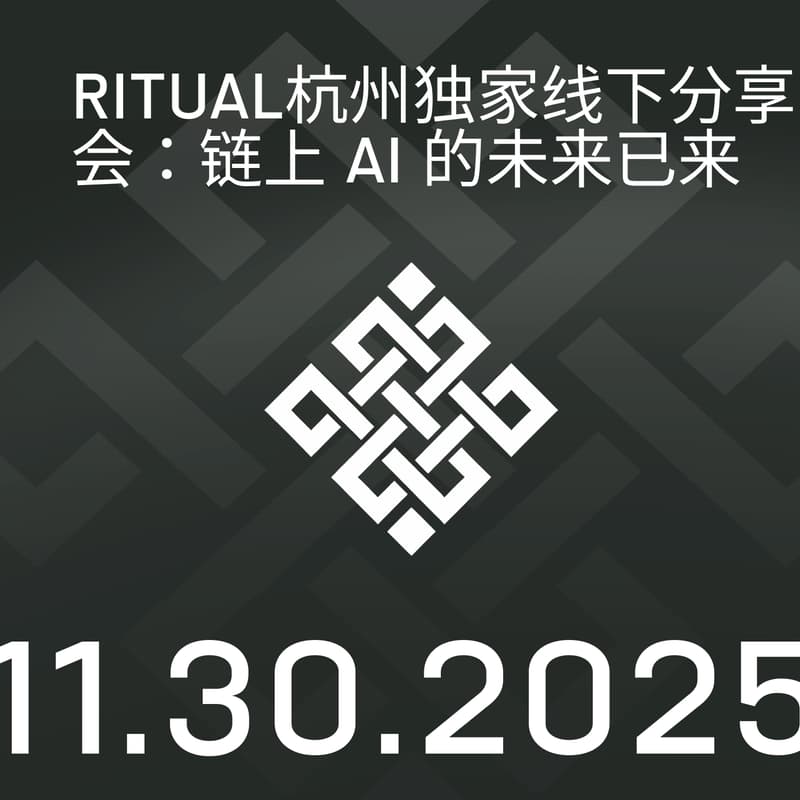 Ritual 杭州独家线下分享会：将 AI 真正带到链上 的封面图片