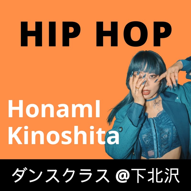 Cover Image for HIP HOP【HonamI Kinoshita】初心者向けダンスクラス