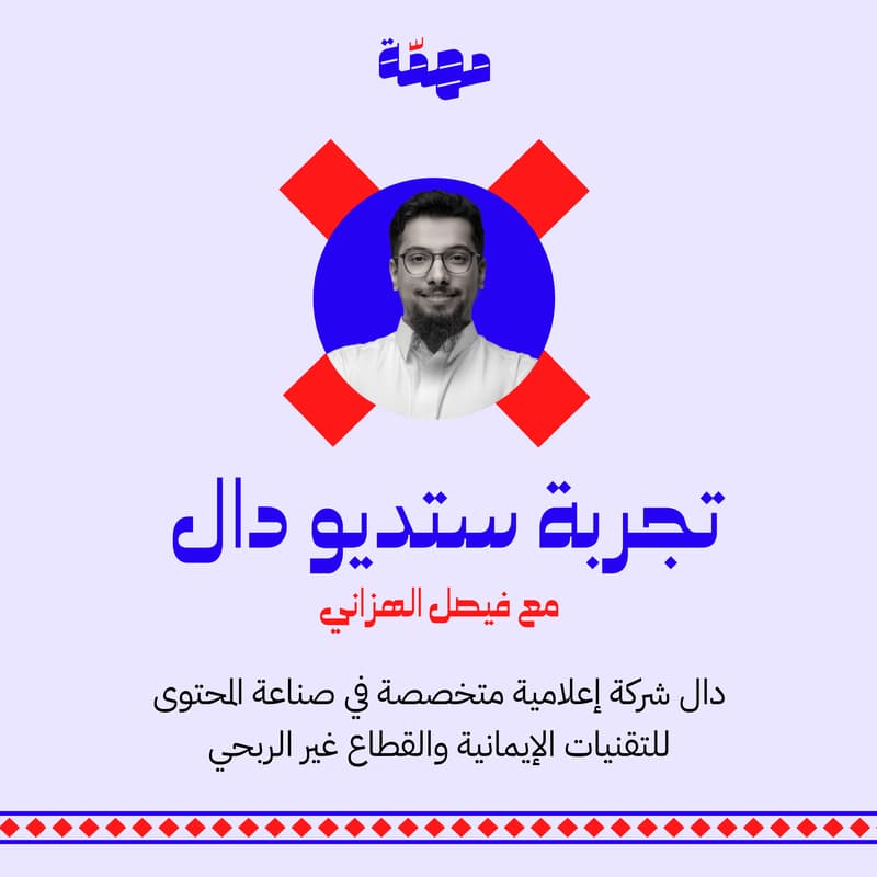 Cover Image for تجربة ستديو دال مع فيصل الهزاني