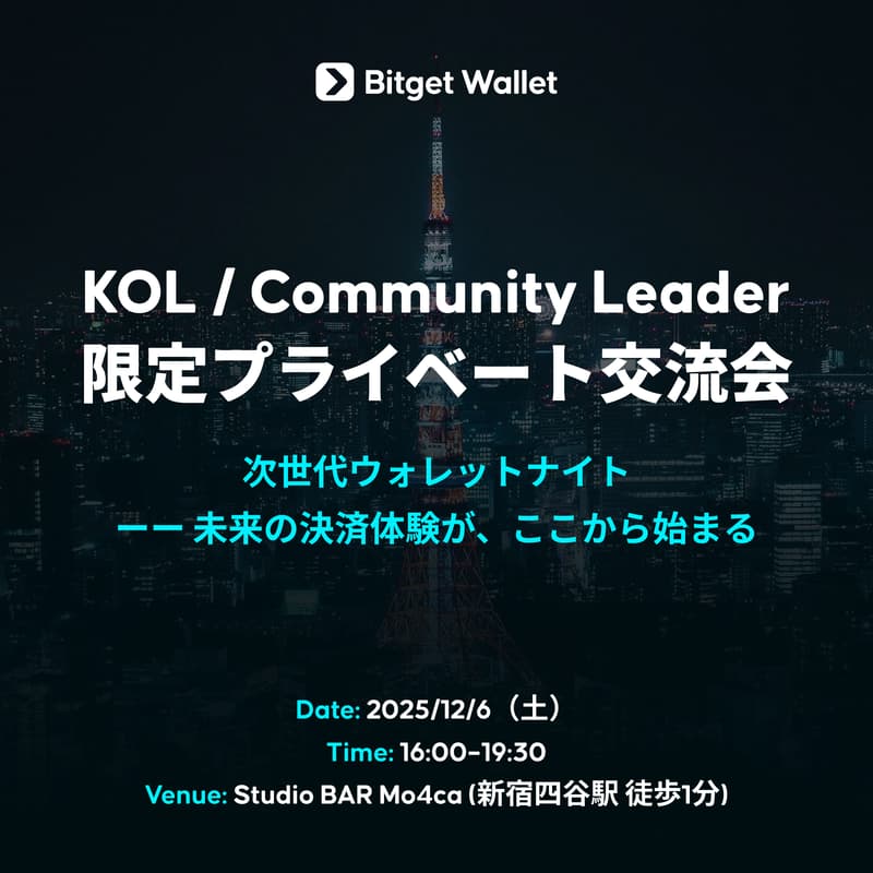 Cover Image for Bitget Wallet:次世代ウォレットナイト|KOL・Community Leader 限定プライベート交流会