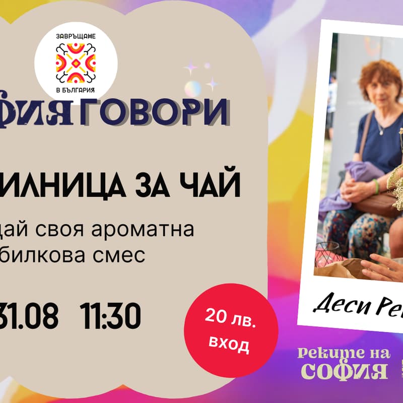 Cover Image for Работилница за чай: Създай своя ароматна билкова смес (с вход)