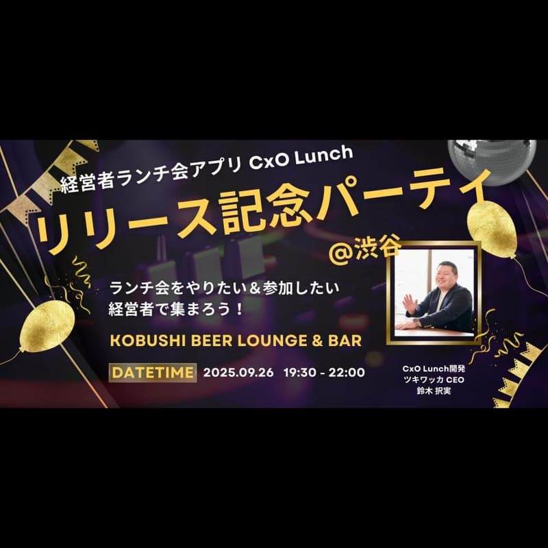 Cover Image for 【9月26日(金)19:30~】CxO PLAY!リリース記念パーティ(主催:ツキワッカ CEO/鈴木択実) #東京 渋谷
