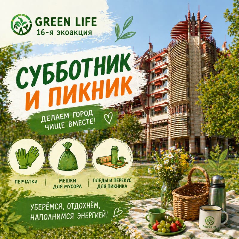 Cover Image for Субботник и пикник / Community clean-up & picnic