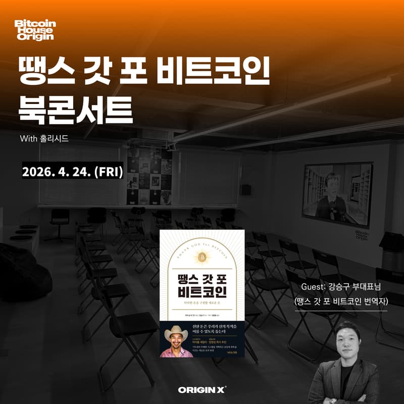 Cover Image for 땡스갓포비트코인 북콘서트