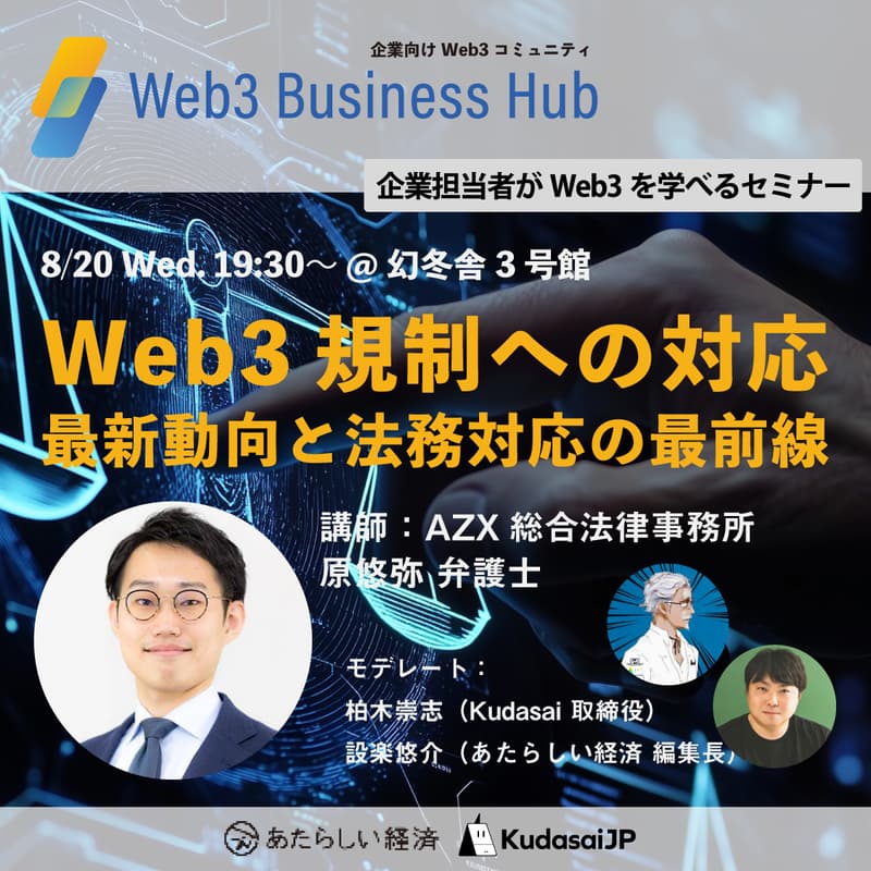 Cover Image for Web3規制への対応 — 最新動向と法務対応の最前線（AZX総合法律事務所 原悠弥 弁護士）