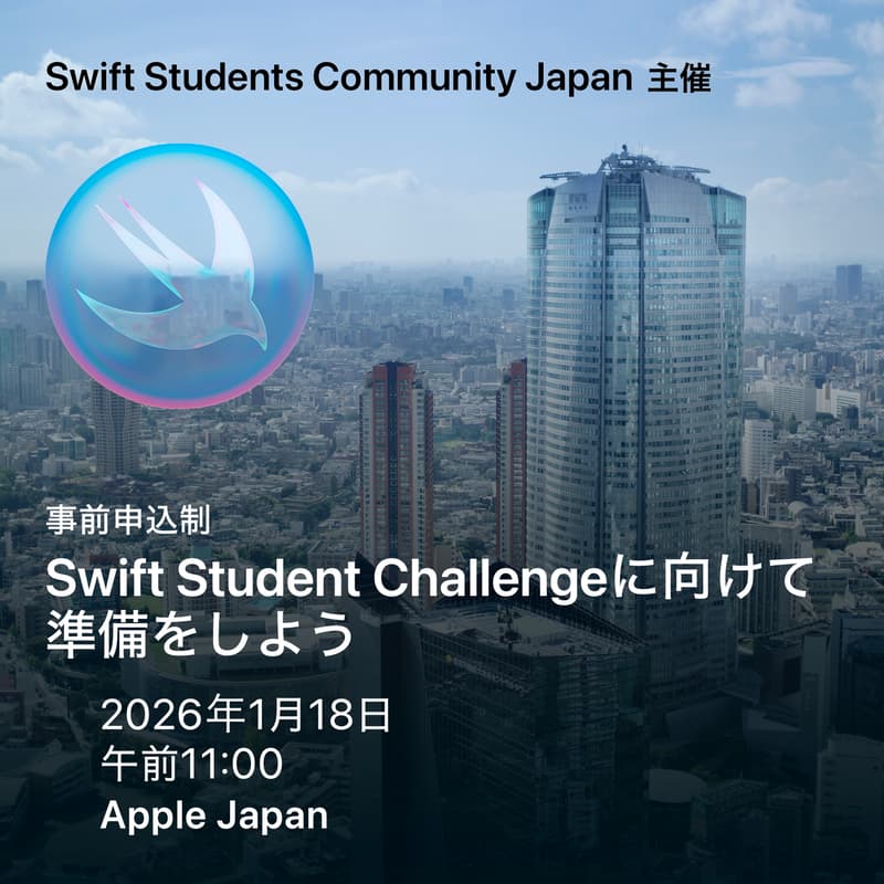 Cover Image for Swift Student Challenge に向けて準備しよう( 東京🇯🇵)