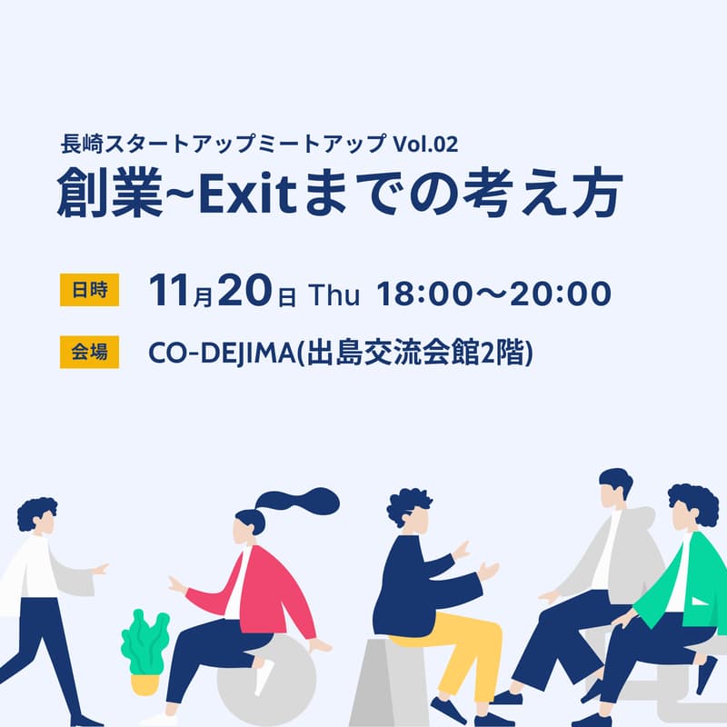 Cover Image for 創業~Exitまでの考え方 | 長崎スタートアップミートアップ Vol.02