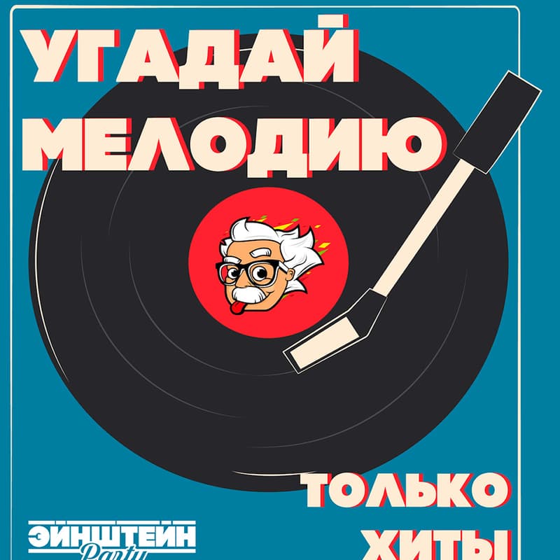 Cover Image for Квиз "Угадай Мелодию"