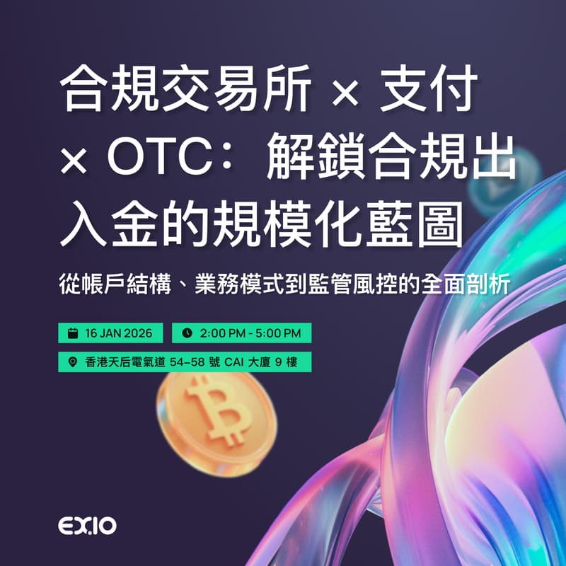 Cover Image for 合規交易所 × 支付 × OTC：解鎖合規出入金的規模化藍圖