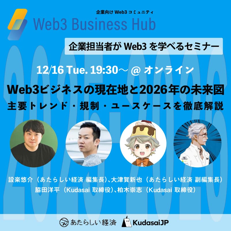 Cover Image for Web3ビジネスの現在地と2026年の未来図 — 主要トレンド・規制・ユースケースを徹底解説