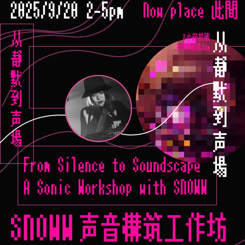 Cover Image for 🎛️ 从静默到声场：SNOWW 声音构筑工作坊 | From Silence to Soundscape: A Sonic Workshop with SNOWW