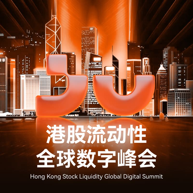 Cover Image for 港股流动性全球数字峰会
