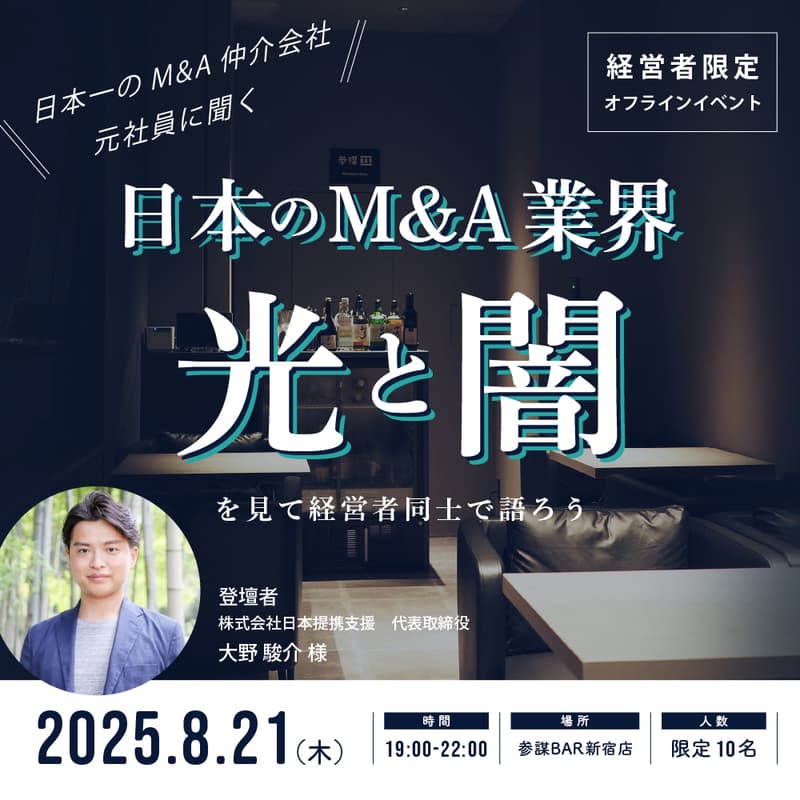 Cover Image for 【経営者限定・オフラインイベント】『日本一のM&A仲介会社の元社員に聞く「日本のM&A業界の光と闇」』を見て経営者同士で語ろう
