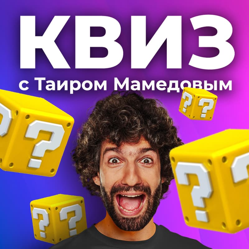 Обложка для КВИЗ с Таиром в КАЙФе