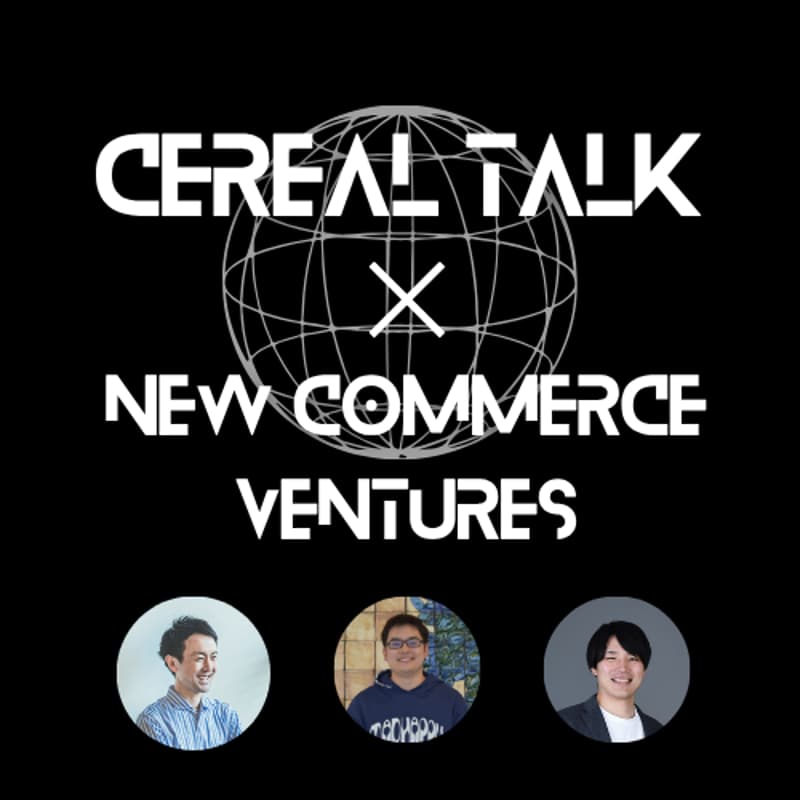 Cover Image for 【CEREAL TALK × New Commerce Ventures】海外リテールスタートアップ最前線