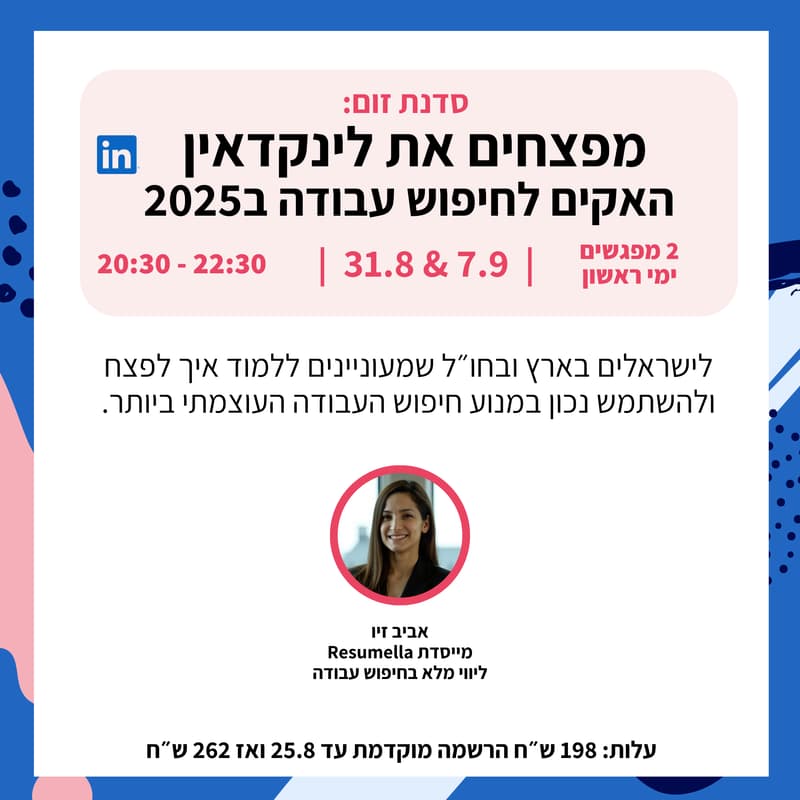 Cover Image for מפצחים את לינקדאין: סודות והאקים לחיפוש עבודה