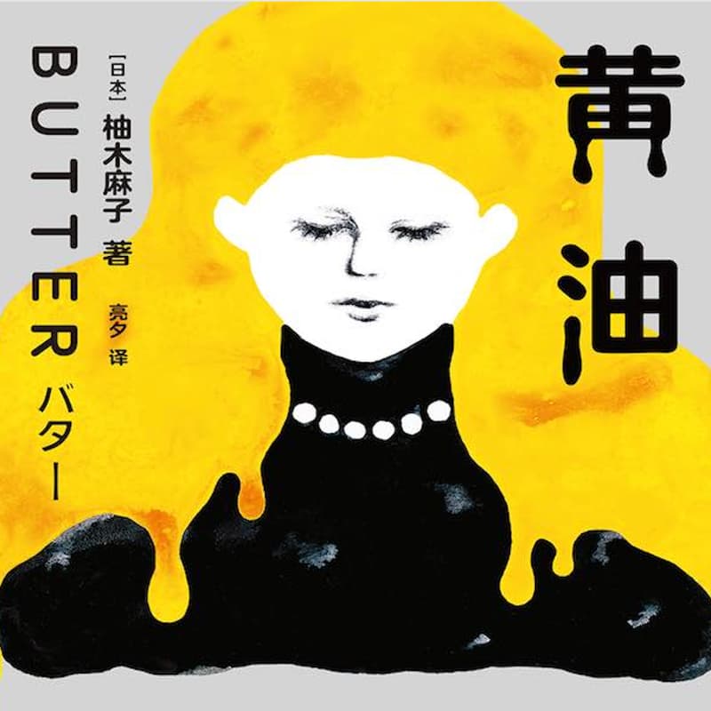 Cover Image for 疲惫娇娃《黄油》读书会