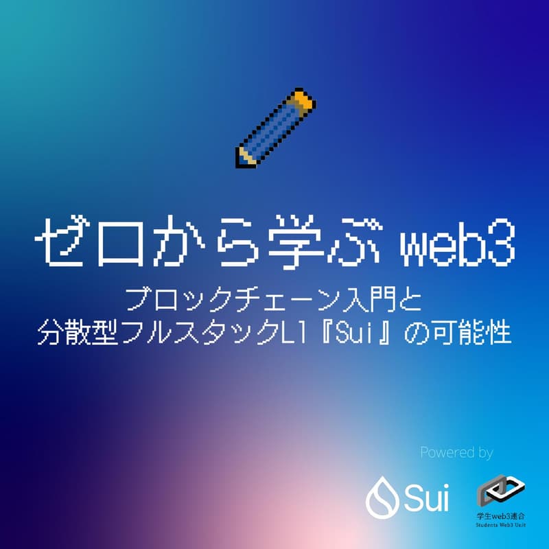 Cover Image for ゼロから学ぶweb3