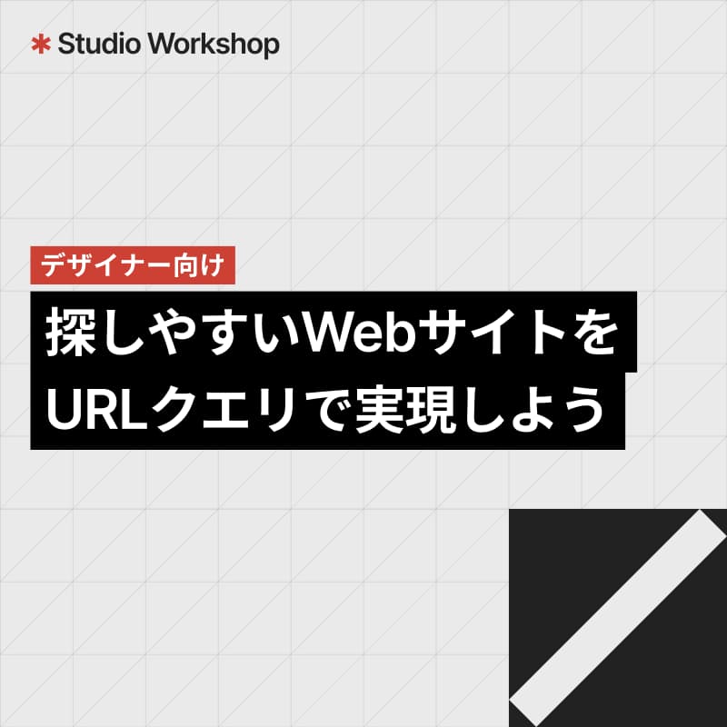 Cover Image for Studio Workshop | 「探しやすい」WebサイトをURLクエリで実現しよう