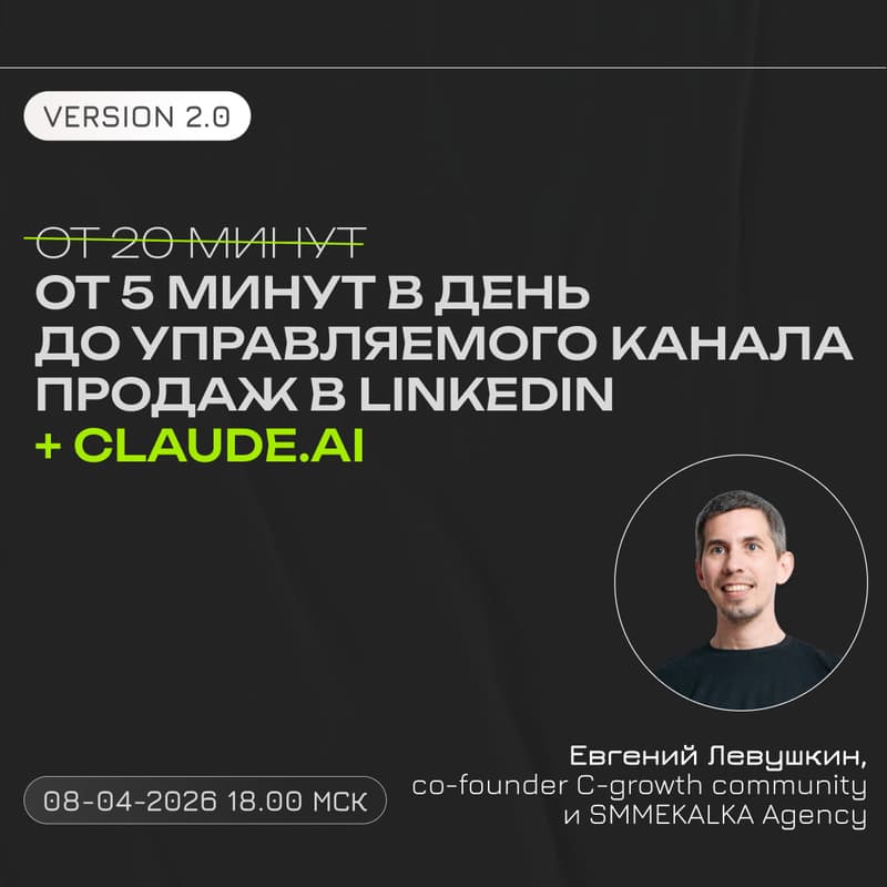 Cover Image for От 5 минут в день до управляемого канала продаж в LinkedIn + Claude.AI 2.0