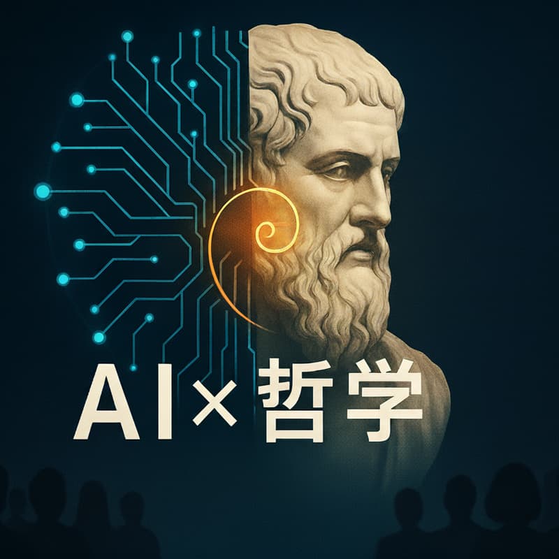 Cover Image for 「AI×哲学」イベント Vol.5：AIは哲学の未解決問題を解明できるか？