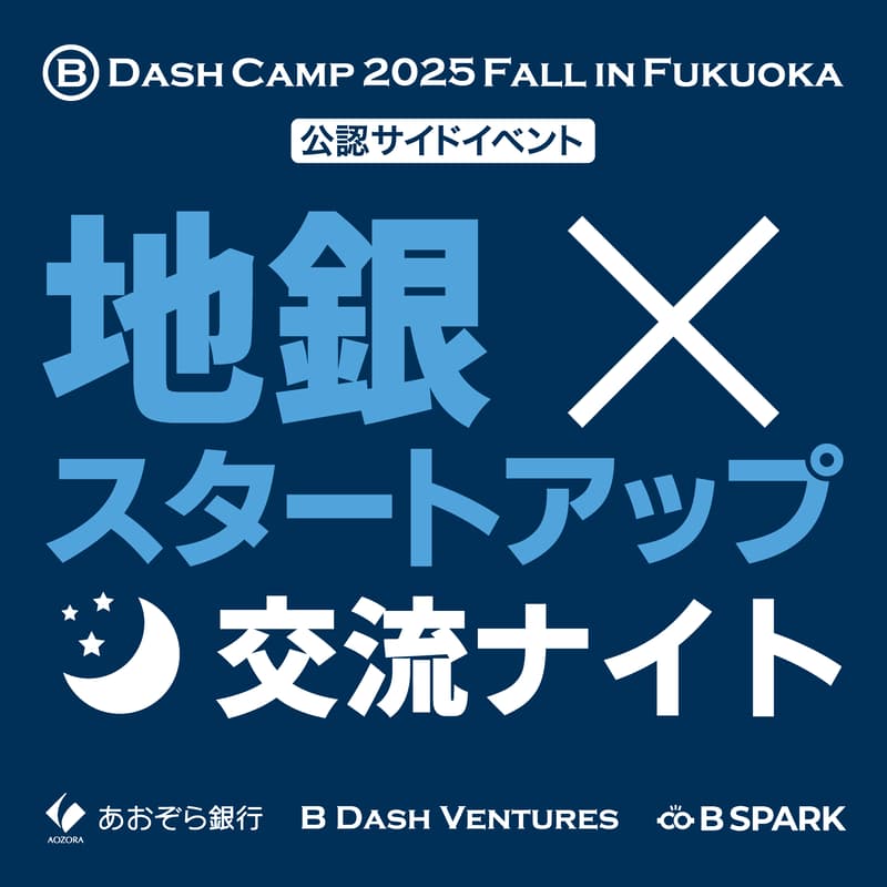 Cover Image for 地銀 x スタートアップ 交流ナイト