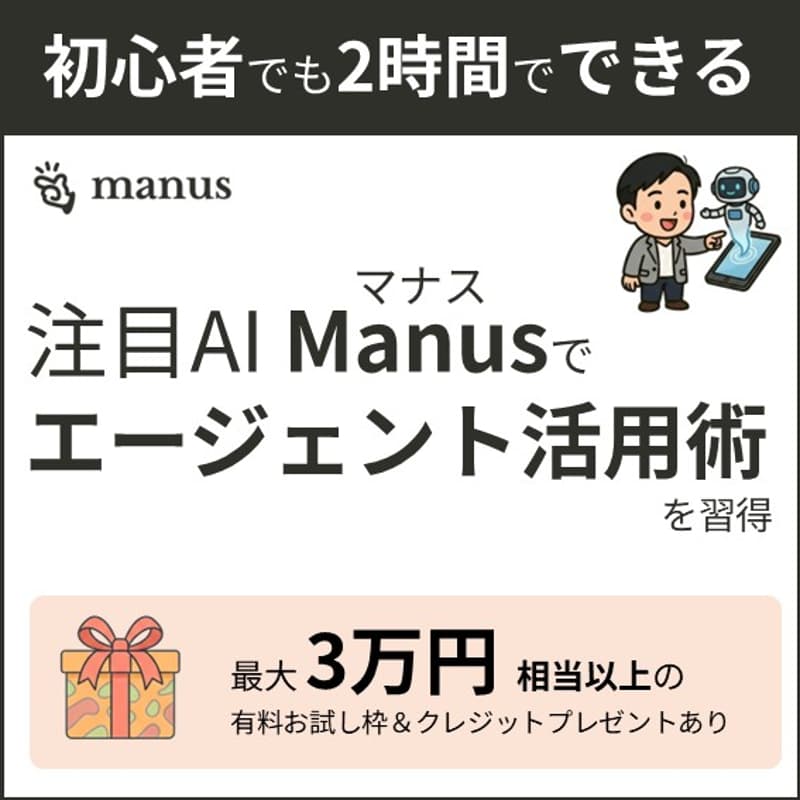 Cover Image for 【2時間で習得】Manusを使ったAIエージェント活用術～ スキル作成・定期タスク・並行リサーチを実践（限定300名）