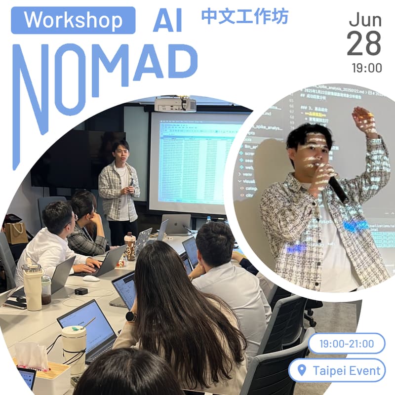 遊牧 AI 實作工作坊: 遠端工作者達到高效率的 AI 使用法 的封面图片