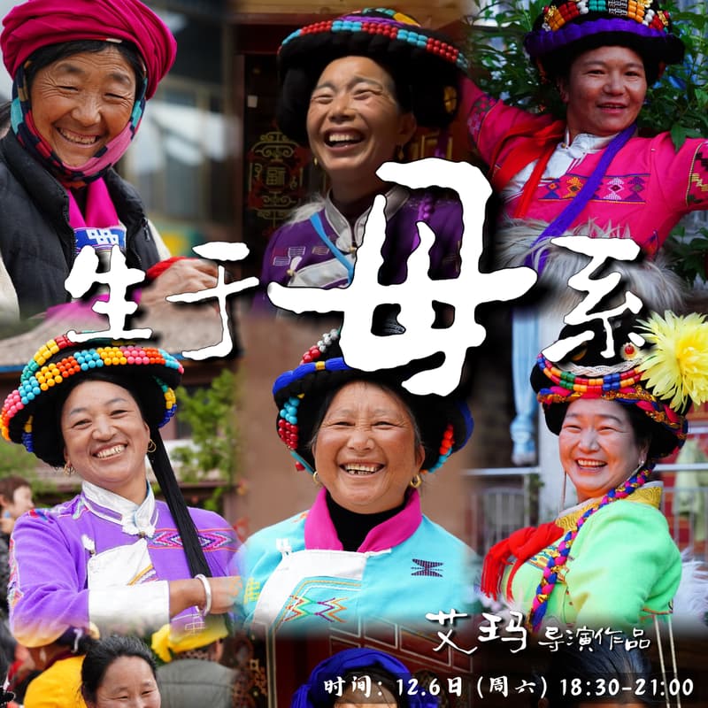 Cover Image for 海马大会同款摩梭纪录片《生于母系》