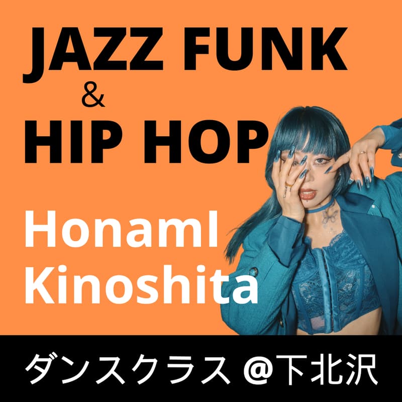 Cover Image for JAZZ FUNK 10:30〜/HIP HOP 11:40〜【HonamI Kinoshita】初心者向けダンスクラス