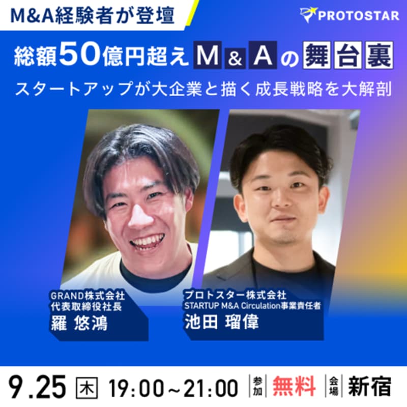 Cover Image for 総額50億円越えM&Aの舞台裏 ─ スタートアップが大企業と描く成長戦略を大解剖