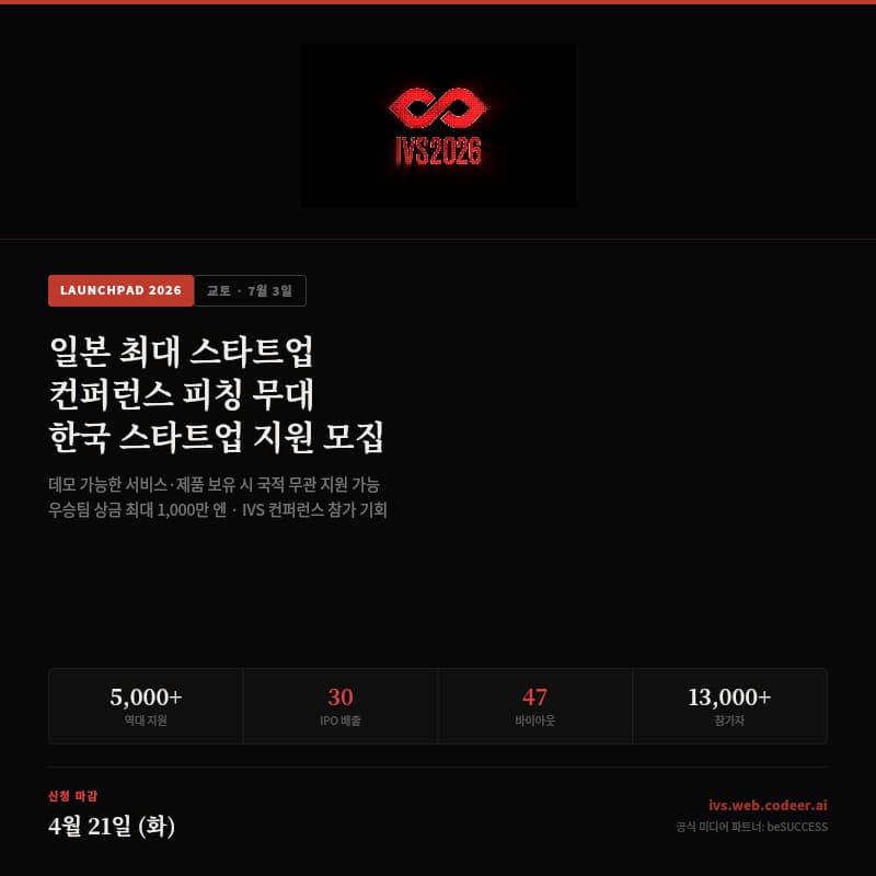 Cover Image for 일본 시장을 여는 6분 — IVS2026 LAUNCHPAD 피칭 무대, 한국 스타트업 지원 모집 (5/7 마감)