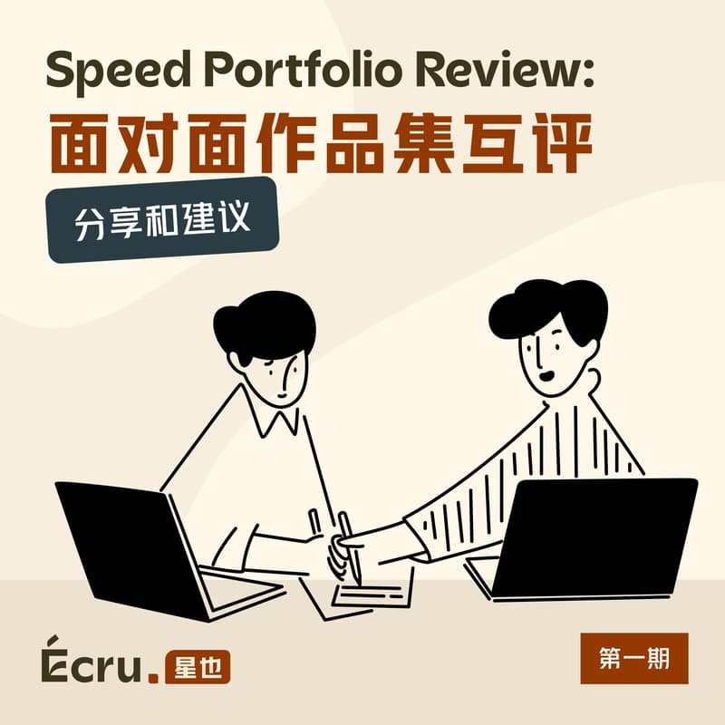 Cover Image for Speed Portfolio Review：面对面作品集互评