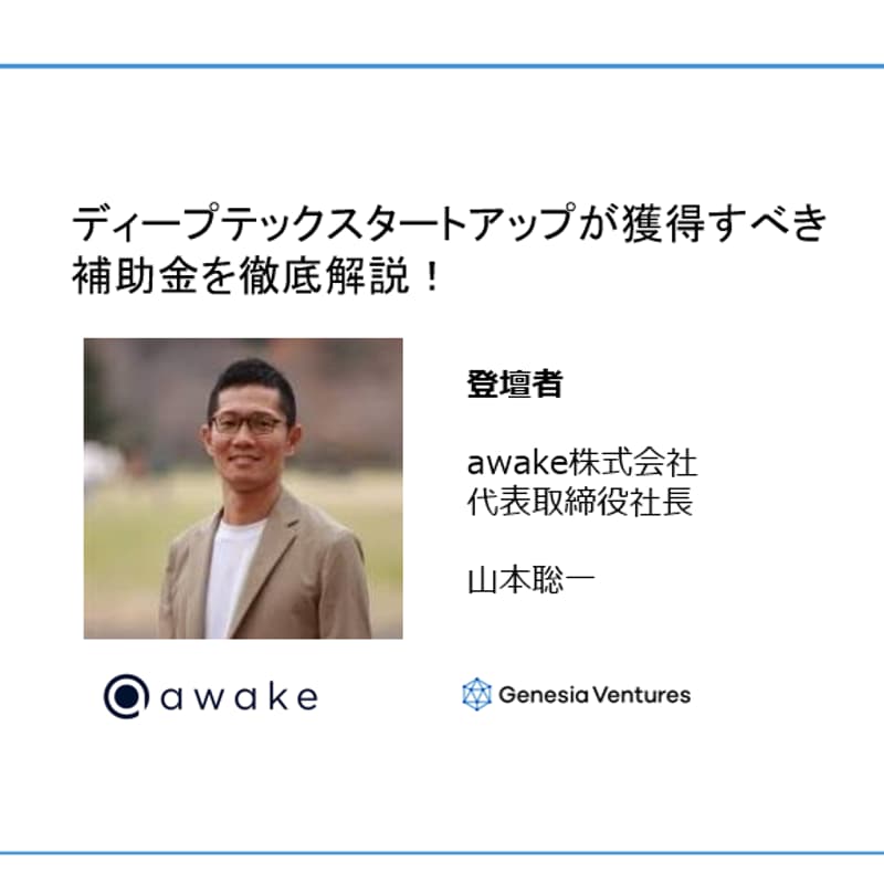 Cover Image for ディープテックスタートアップが獲得すべき補助金を徹底解説！