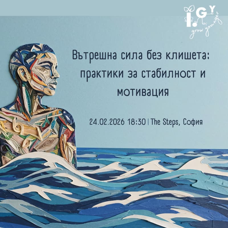 Cover Image for Вътрешна сила без клишета: практики за стабилност и мотивация