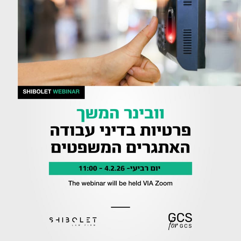 Cover Image for וובינר המשך - פרטיות בדיני עבודה - האתגרים המשפטיים