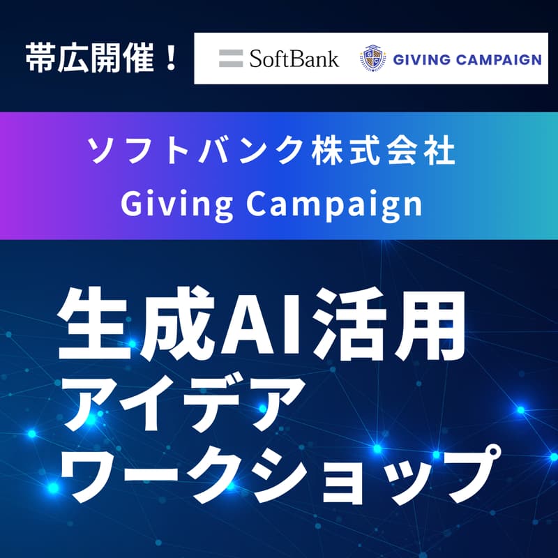 Cover Image for 帯広開催!【株式会社Alumnote ソフトバンク株式会社 共催】生成AI活用アイデアワークショップ