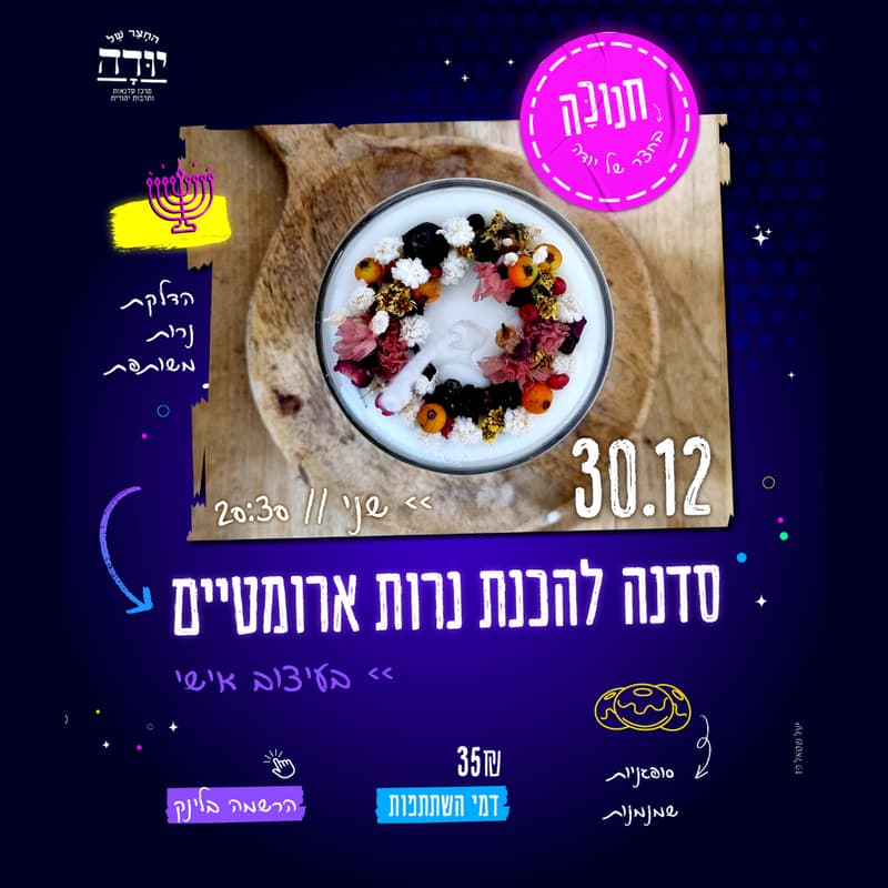 Cover Image for סדנת נרות