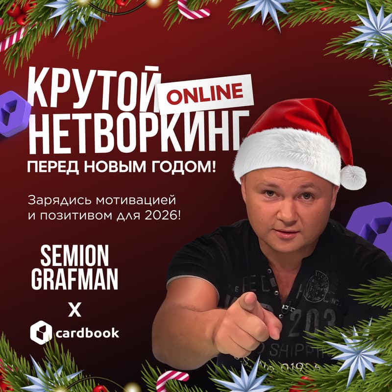 Cover Image for Новогодняя ONLINE встреча с Semion & CardBook