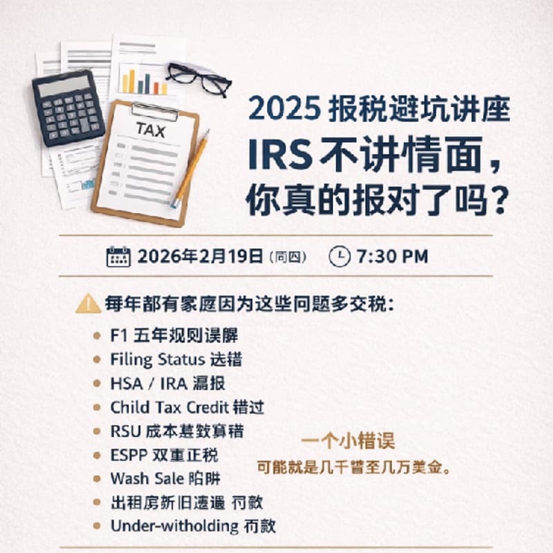 2025 报税避坑讲座 IRS 不讲情面,你真的报对了吗? 的封面图片
