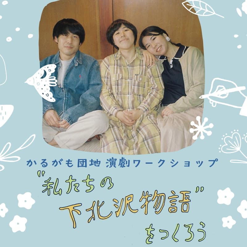 Cover Image for 【演劇WS】''私たちの下北沢物語''をつくろう＊かるがも団地