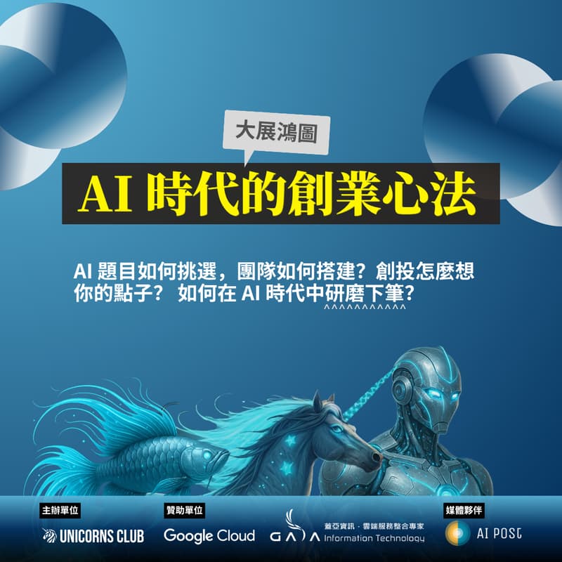 AI時代的創業心法 - Unicorns Club 的封面图片