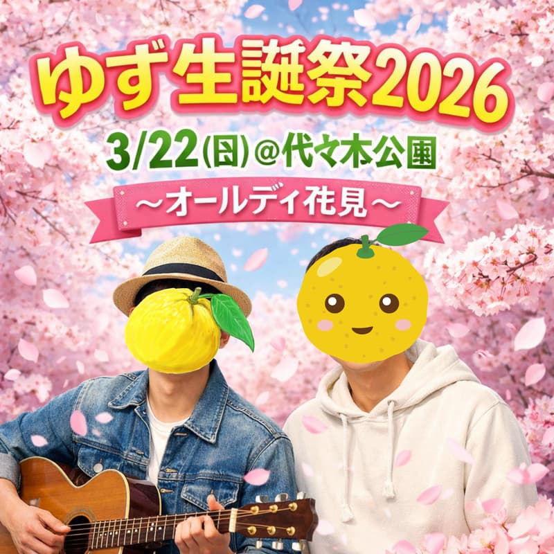 Cover Image for 今村誕生日会2026〜代々木公園オールデイ花見〜